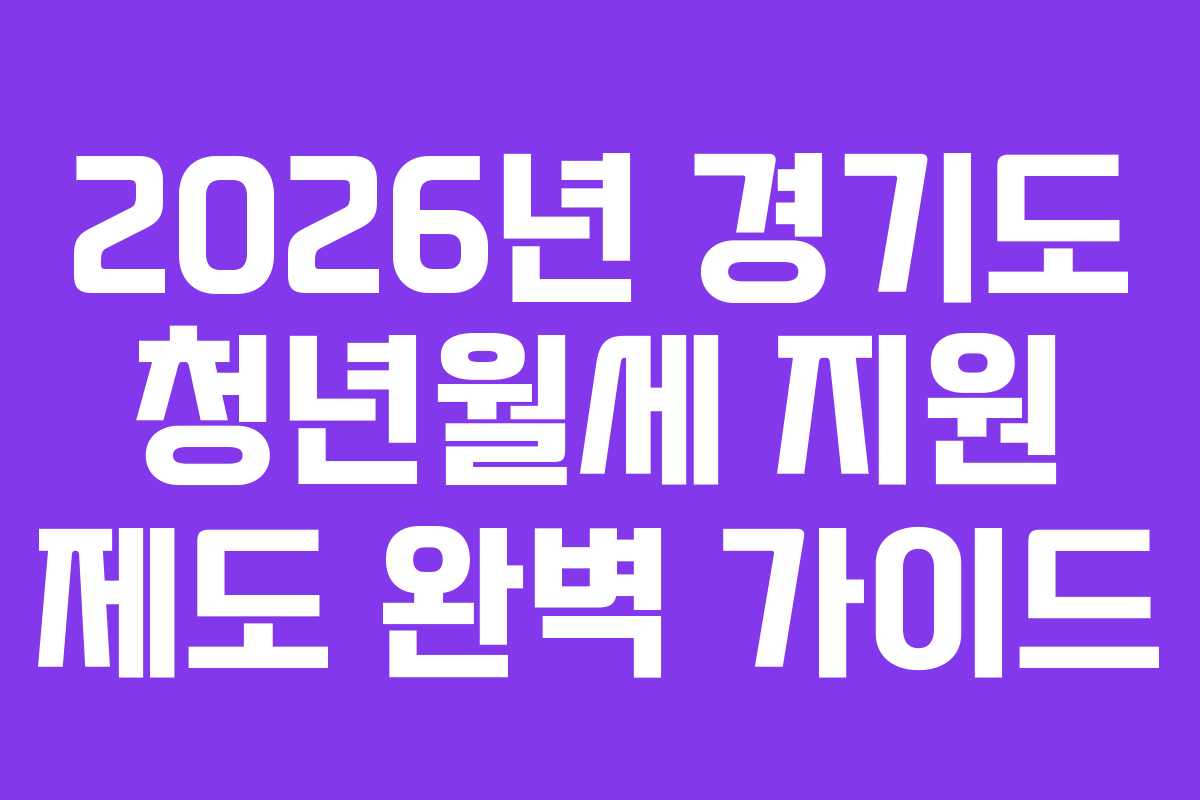 2026년 경기도 청년월세 지원 제도 완벽 가이드