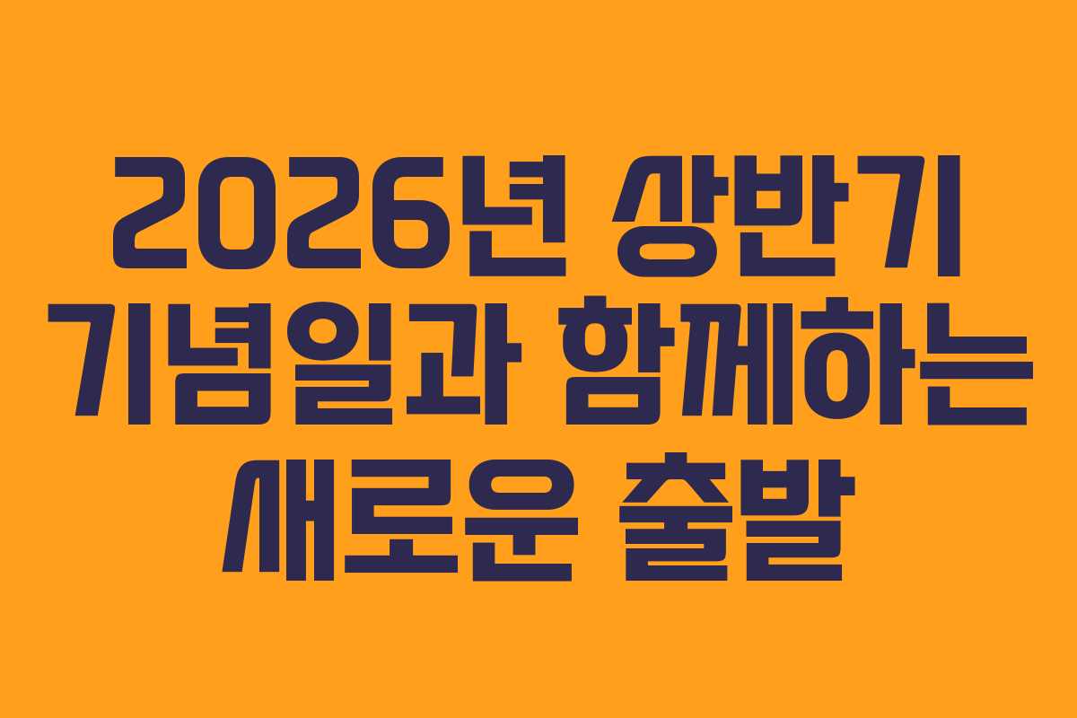2026년 상반기 기념일과 함께하는 새로운 출발