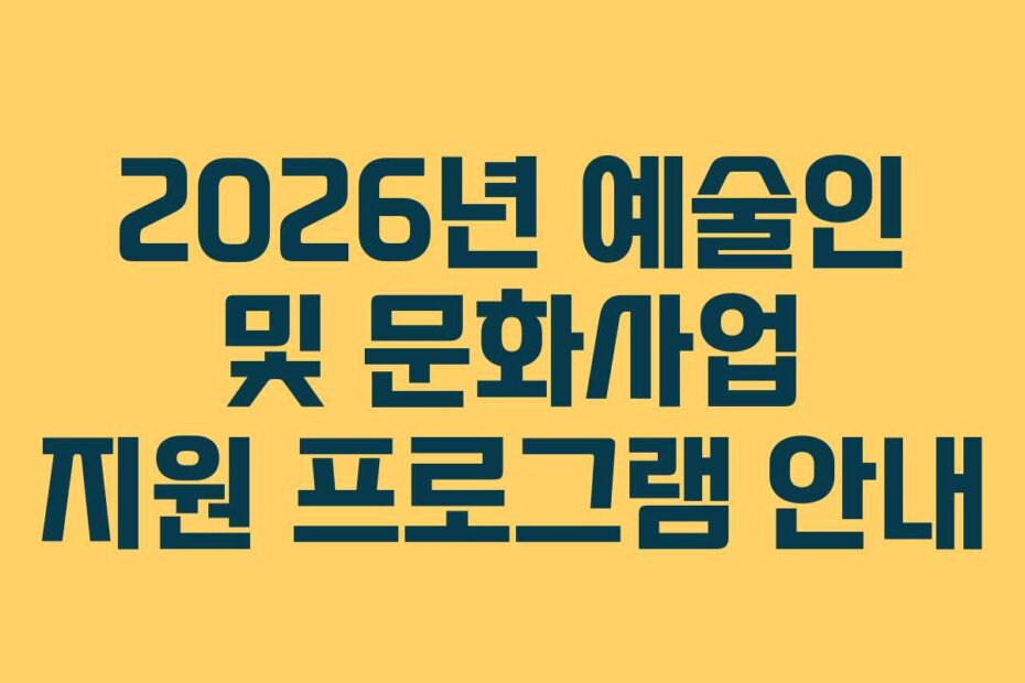 2026년 예술인 및 문화사업 지원 프로그램 안내