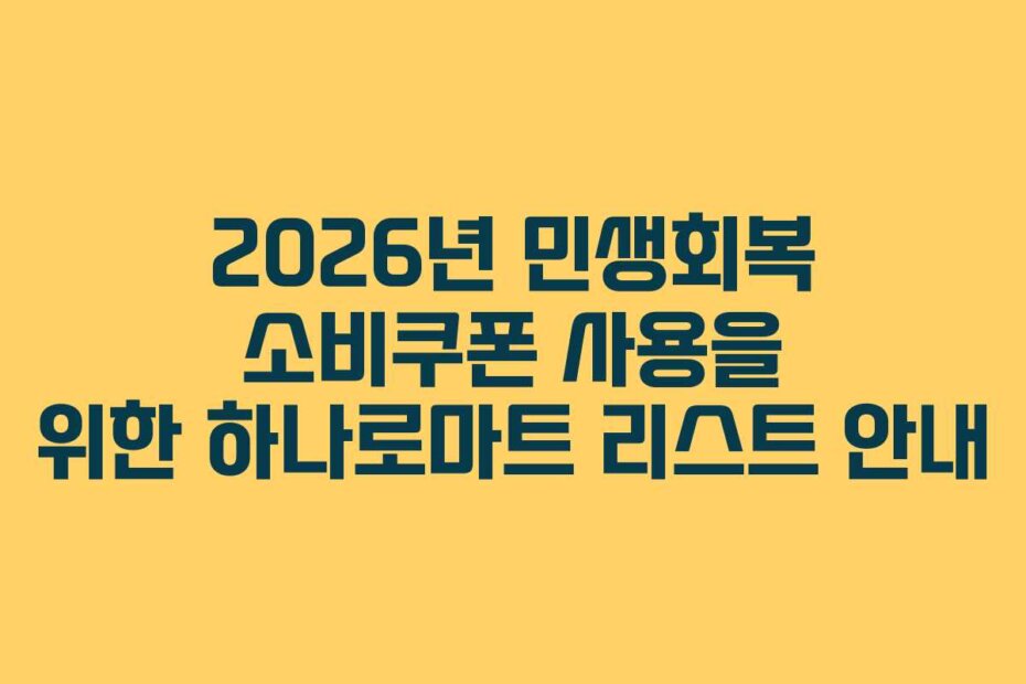 2026년 민생회복 소비쿠폰 사용을 위한 하나로마트 리스트 안내