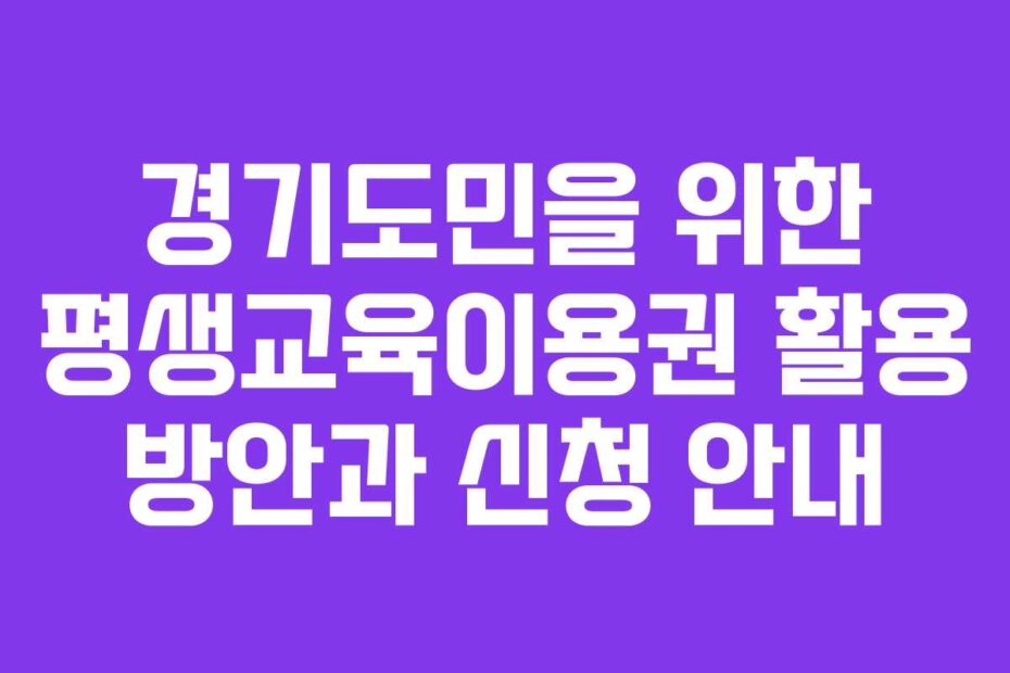 경기도민을 위한 평생교육이용권 활용 방안과 신청 안내