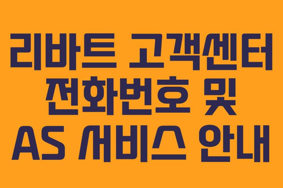 리바트 고객센터 전화번호 및 AS 서비스 안내