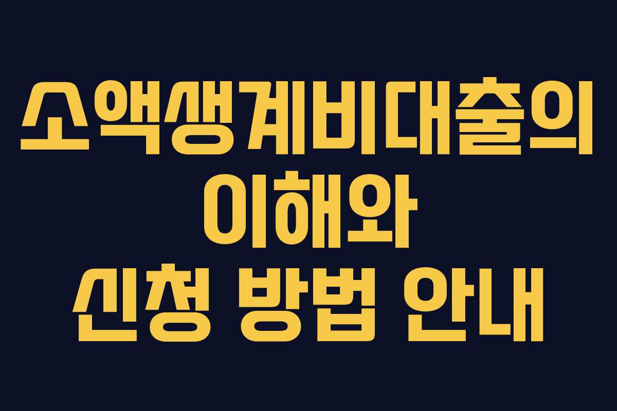 소액생계비대출의 이해와 신청 방법 안내