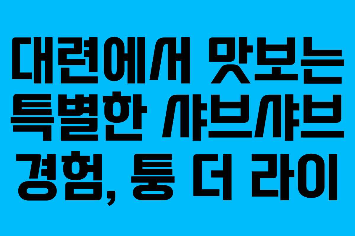 대련에서 맛보는 특별한 샤브샤브 경험, 퉁 더 라이