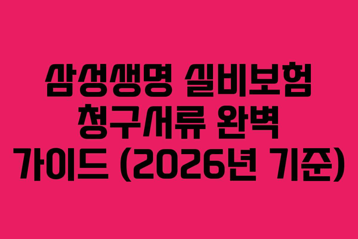 삼성생명 실비보험 청구서류 완벽 가이드 (2026년 기준)