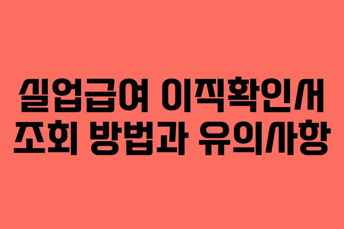 실업급여 이직확인서 조회 방법과 유의사항