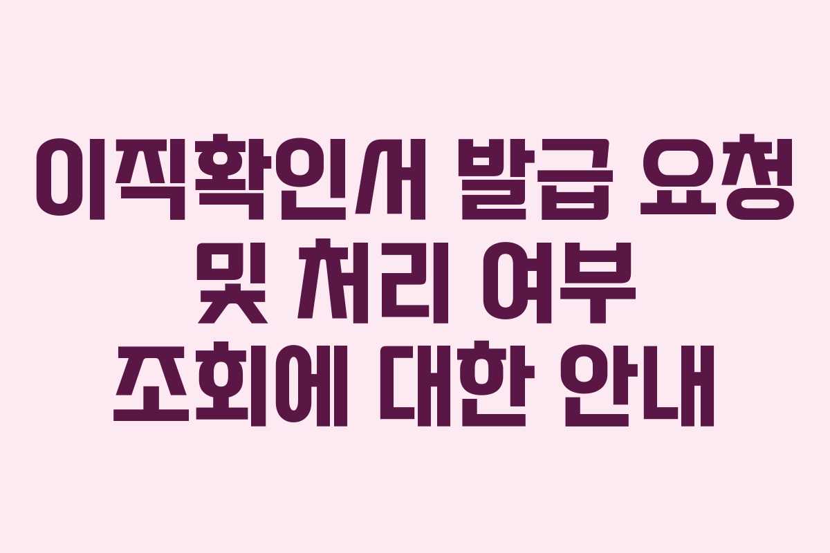 이직확인서 발급 요청 및 처리 여부 조회에 대한 안내