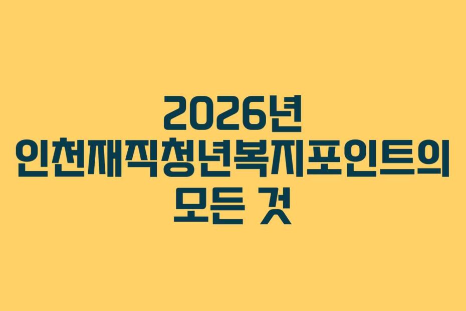2026년 인천재직청년복지포인트의 모든 것