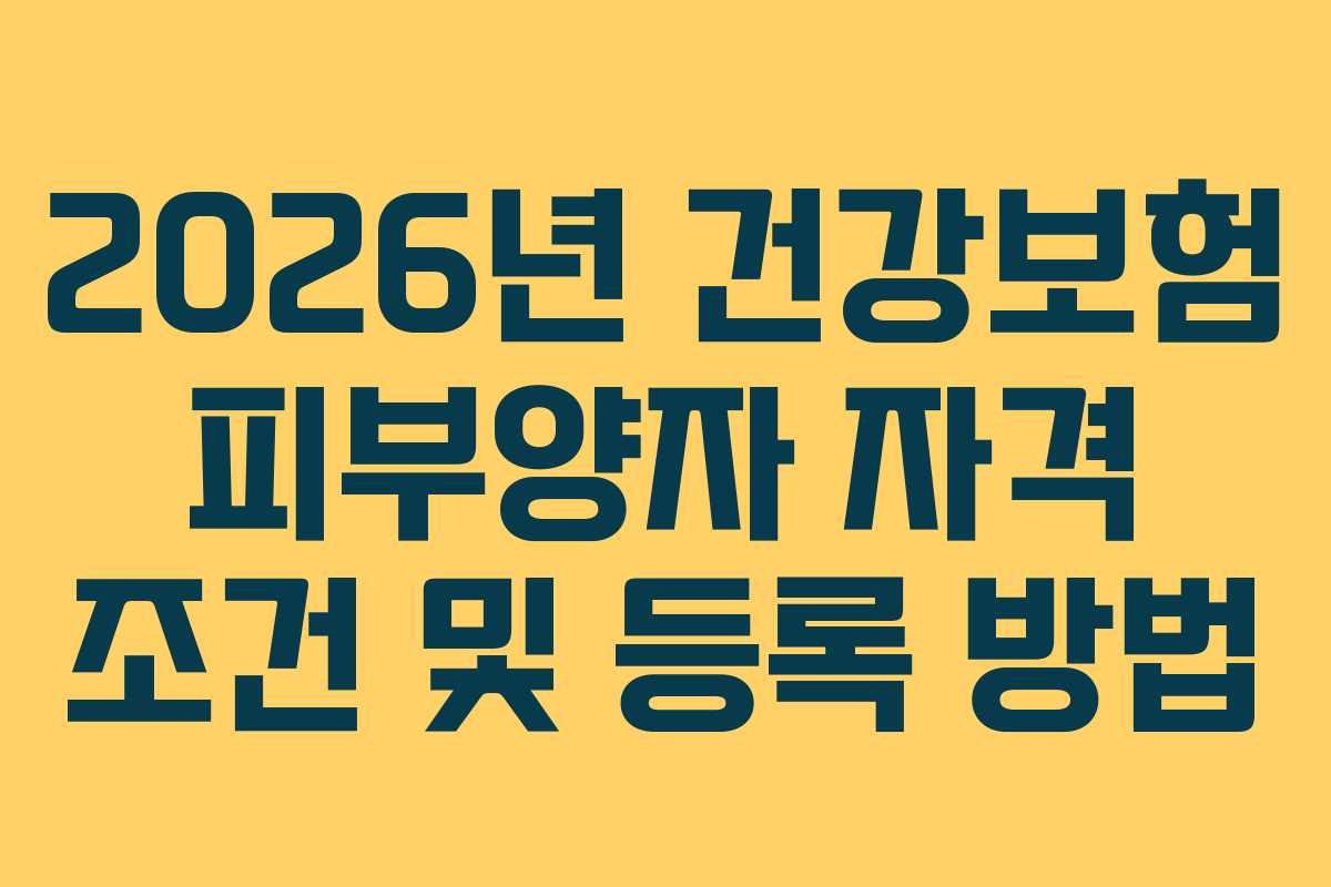2026년 건강보험 피부양자 자격 조건 및 등록 방법