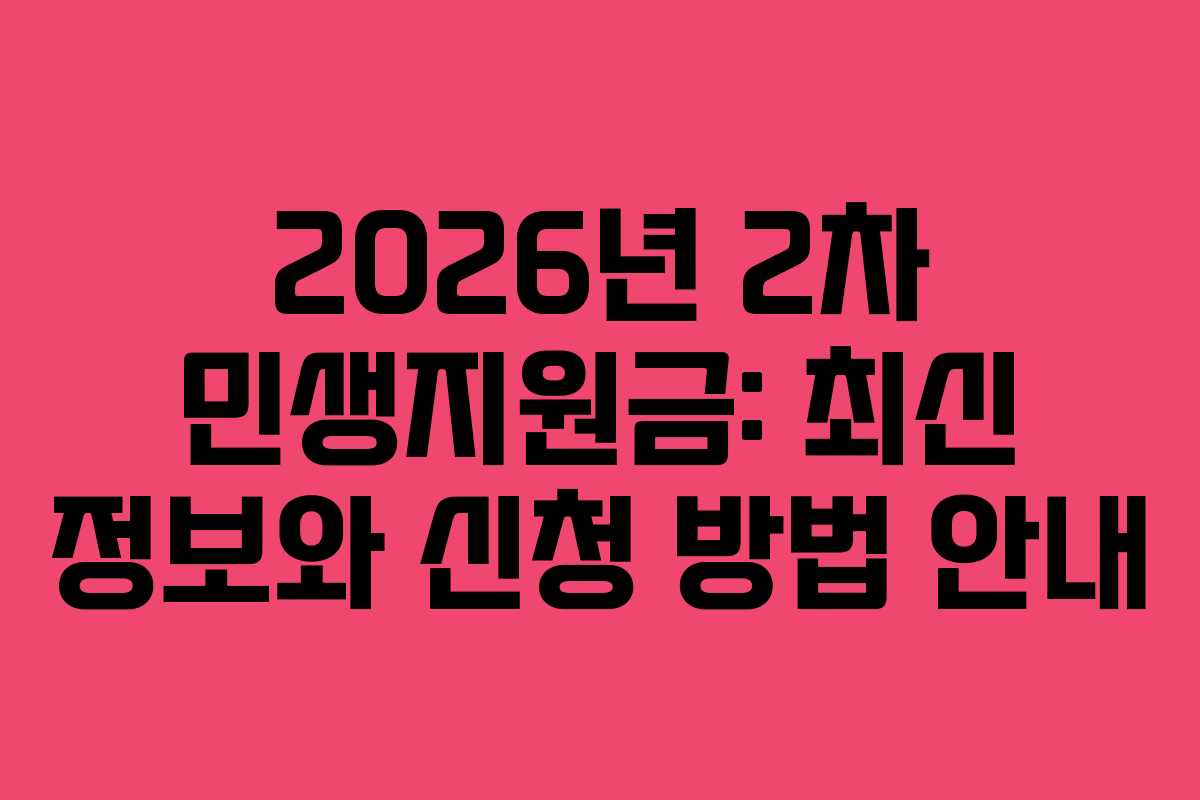2026년 2차 민생지원금: 최신 정보와 신청 방법 안내