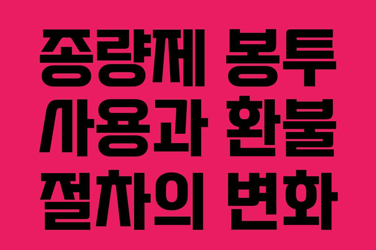 종량제 봉투 사용과 환불 절차의 변화