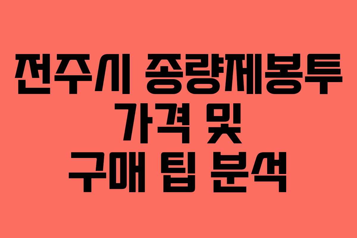 전주시 종량제봉투 가격 및 구매 팁 분석