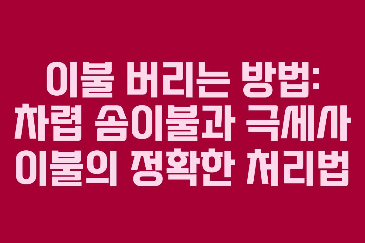 이불 버리는 방법: 차렵 솜이불과 극세사 이불의 정확한 처리법