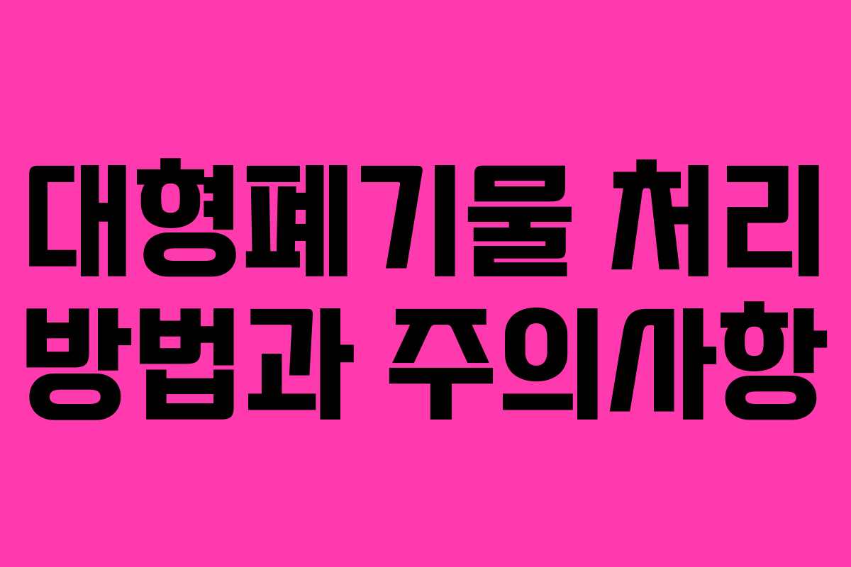 대형폐기물 처리 방법과 주의사항