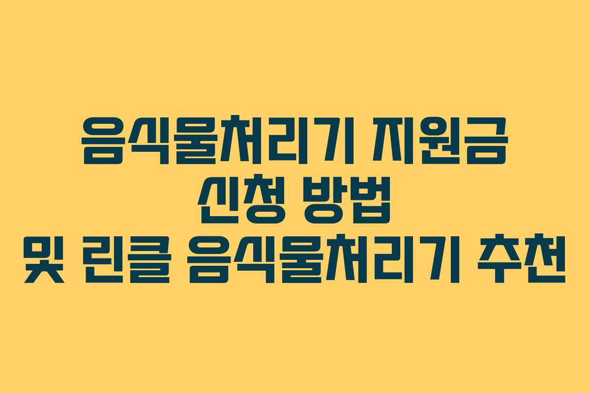 음식물처리기 지원금 신청 방법 및 린클 음식물처리기 추천