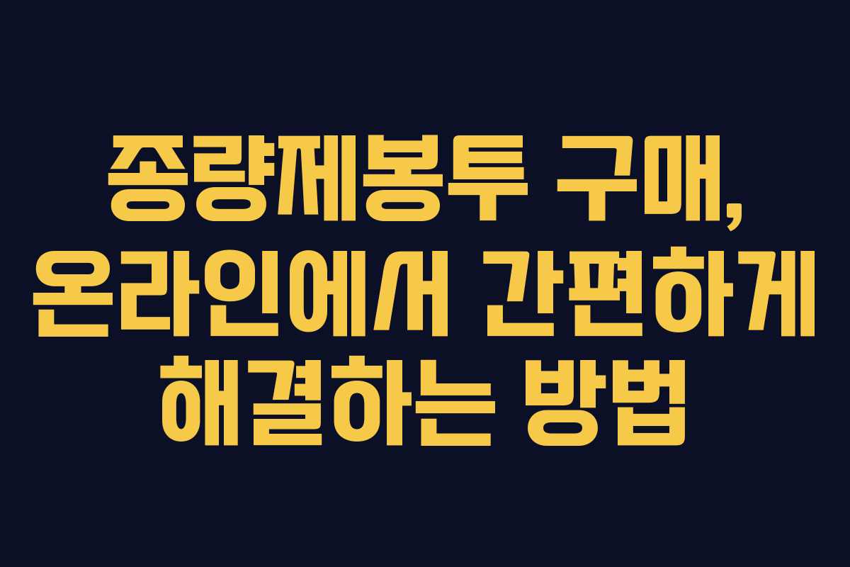 종량제봉투 구매, 온라인에서 간편하게 해결하는 방법