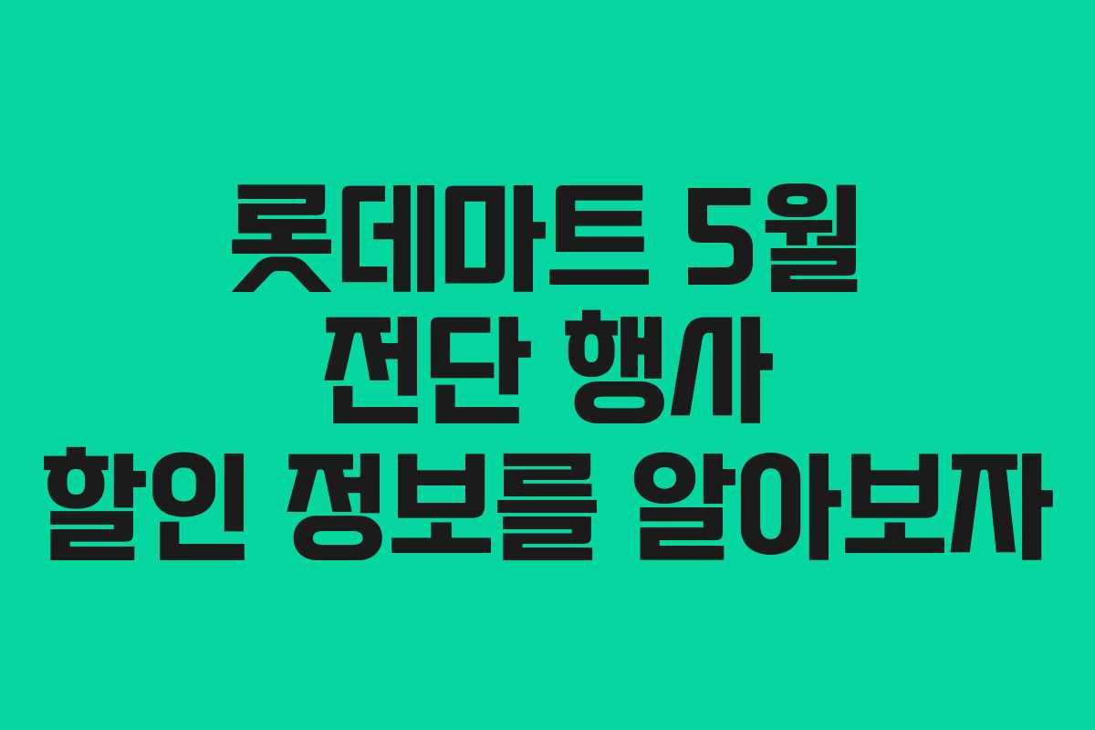롯데마트 5월 전단 행사 할인 정보를 알아보자