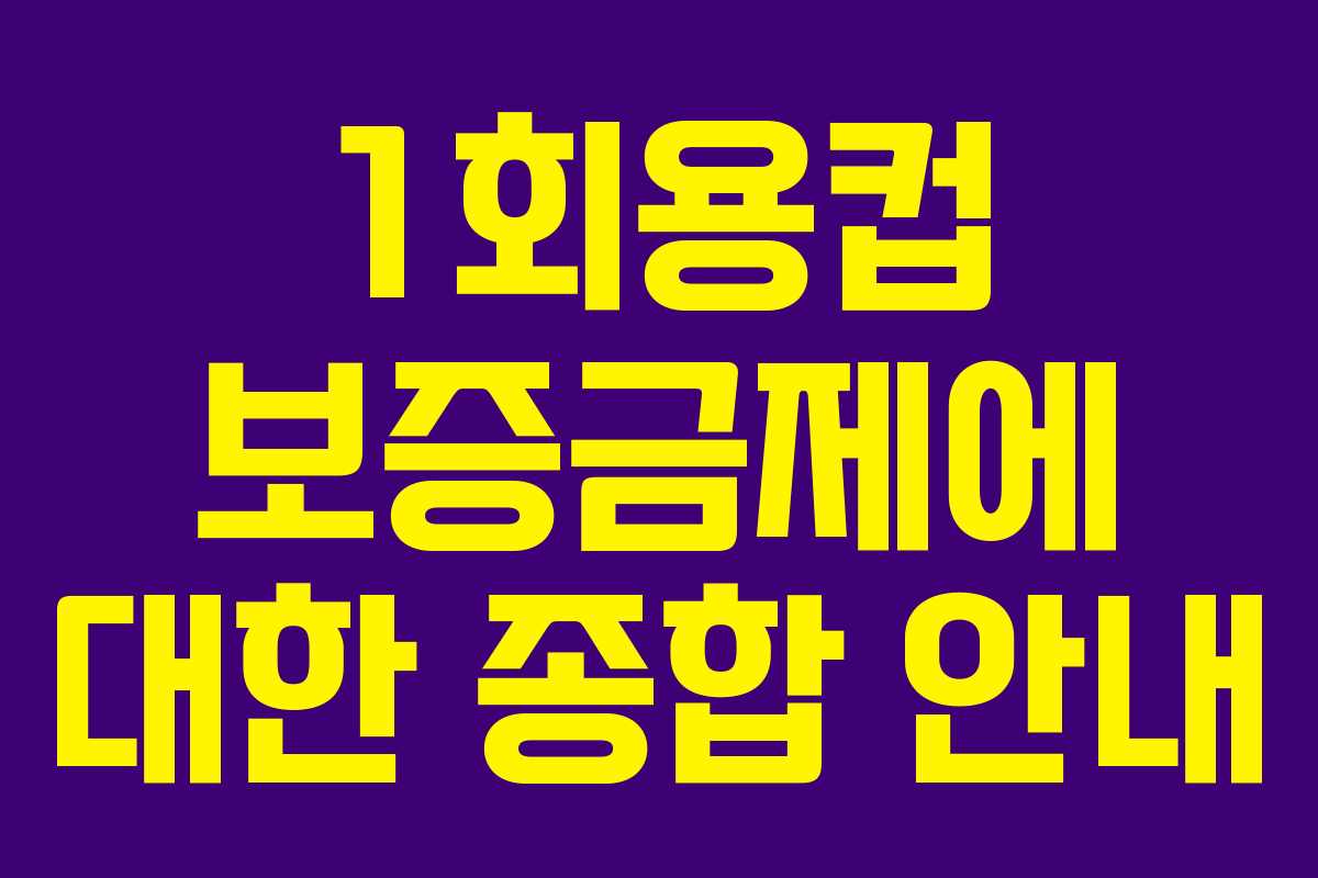 1회용컵 보증금제에 대한 종합 안내