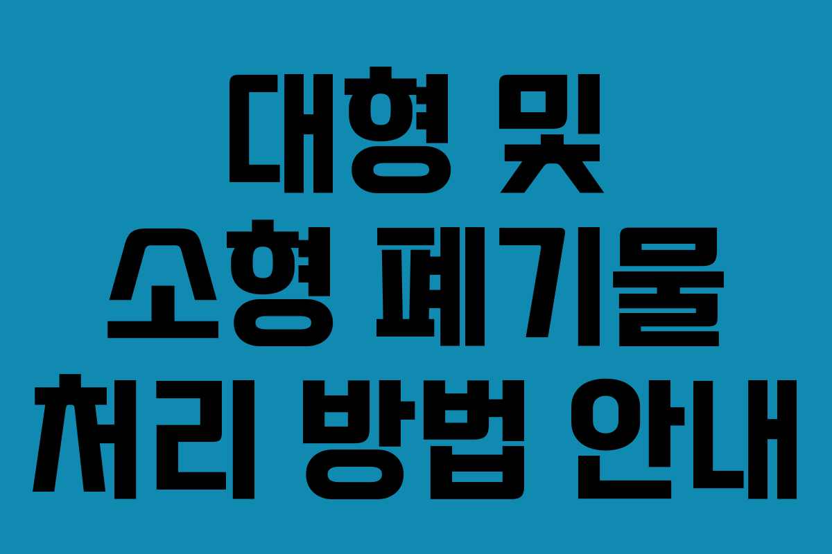 대형 및 소형 폐기물 처리 방법 안내