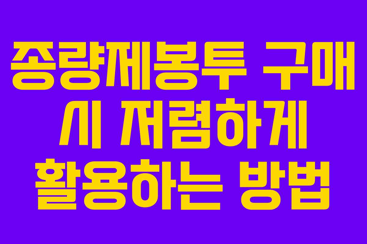 종량제봉투 구매 시 저렴하게 활용하는 방법