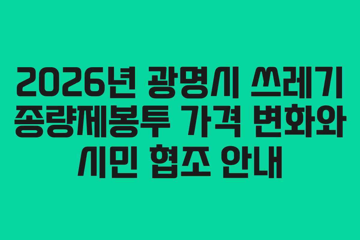 2026년 광명시 쓰레기 종량제봉투 가격 변화와 시민 협조 안내