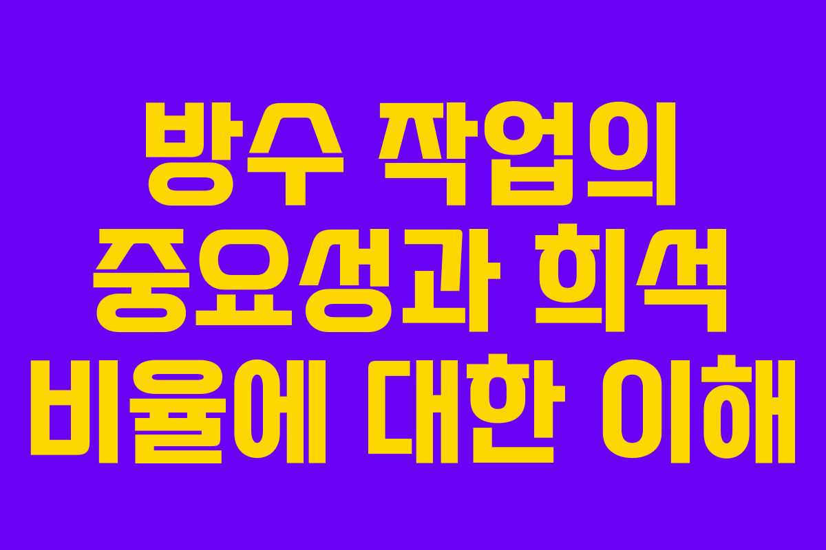 방수 작업의 중요성과 희석 비율에 대한 이해