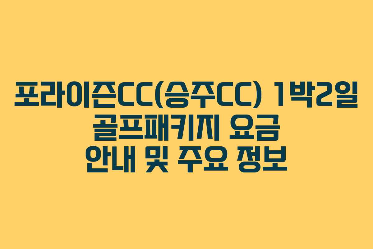 포라이즌CC(승주CC) 1박2일 골프패키지 요금 안내 및 주요 정보