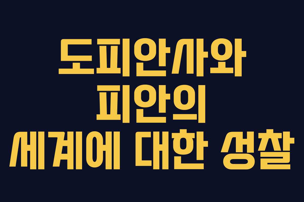 도피안사와 피안의 세계에 대한 성찰