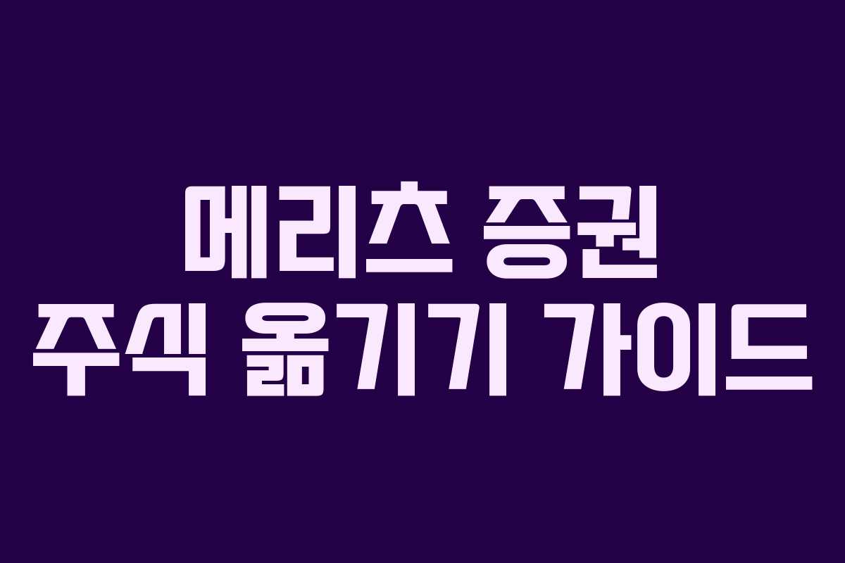 메리츠 증권 주식 옮기기 가이드