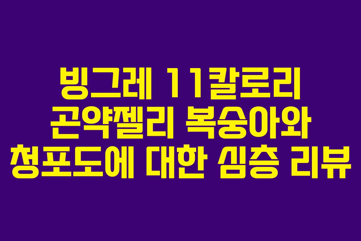 빙그레 11칼로리 곤약젤리 복숭아와 청포도에 대한 심층 리뷰