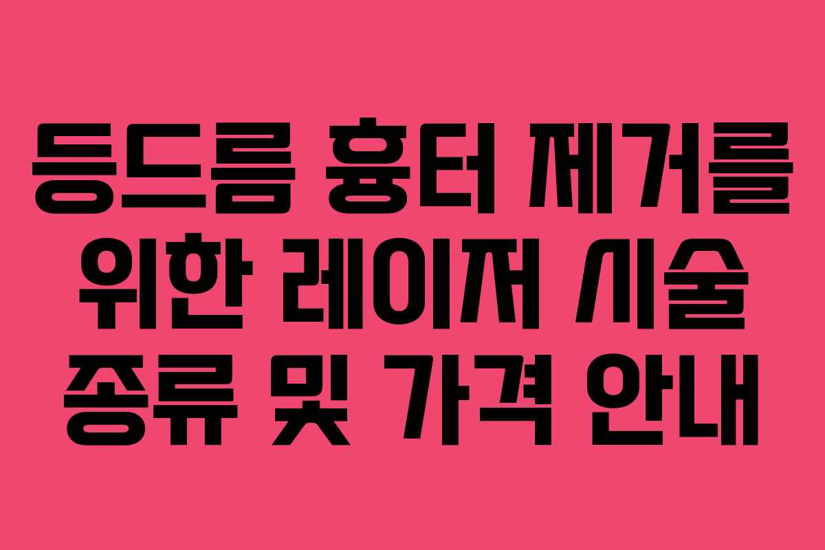 등드름 흉터 제거를 위한 레이저 시술 종류 및 가격 안내