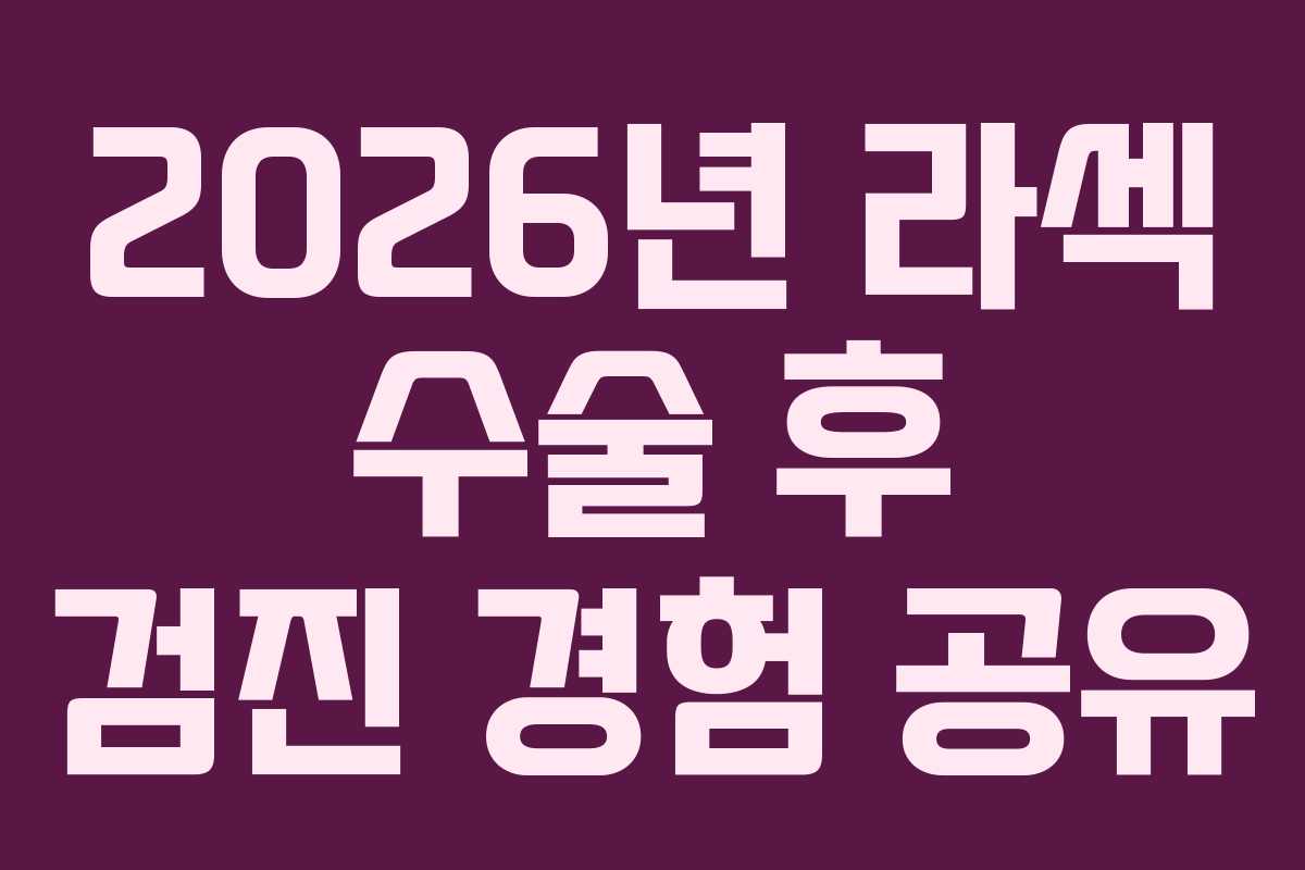 2026년 라섹 수술 후 검진 경험 공유
