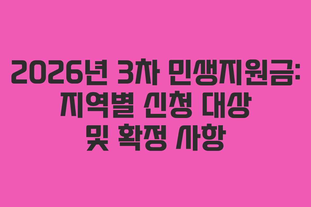 2026년 3차 민생지원금: 지역별 신청 대상 및 확정 사항