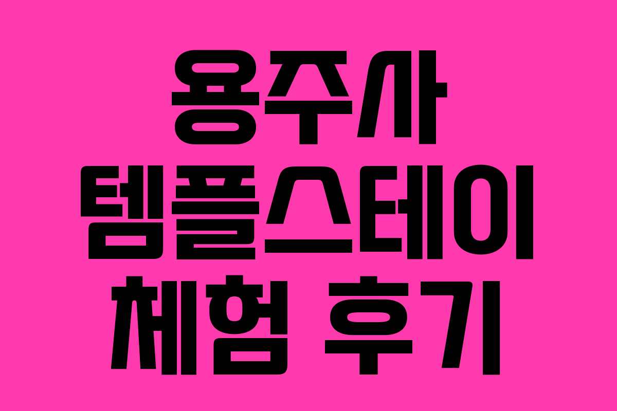 용주사 템플스테이 체험 후기