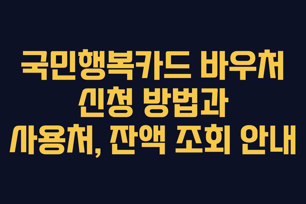 국민행복카드 바우처 신청 방법과 사용처, 잔액 조회 안내