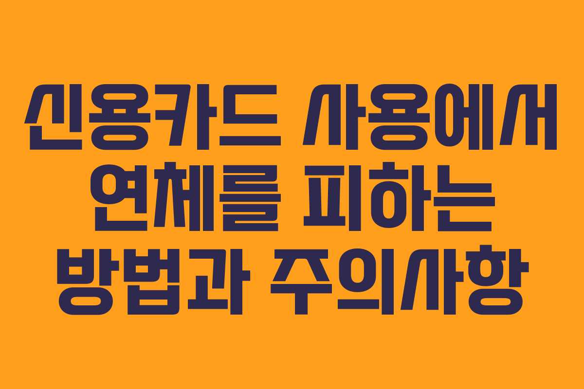 신용카드 사용에서 연체를 피하는 방법과 주의사항