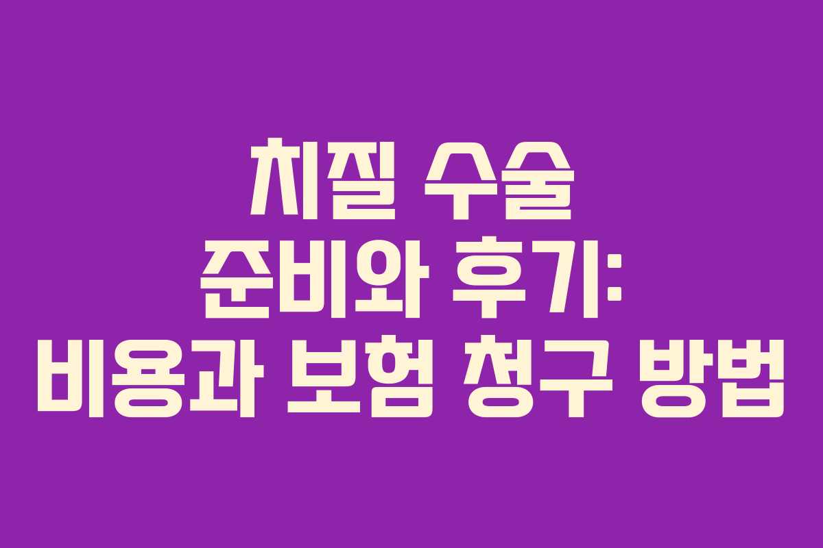 치질 수술 준비와 후기: 비용과 보험 청구 방법