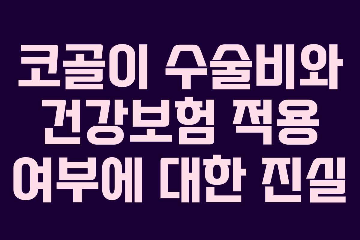 코골이 수술비와 건강보험 적용 여부에 대한 진실