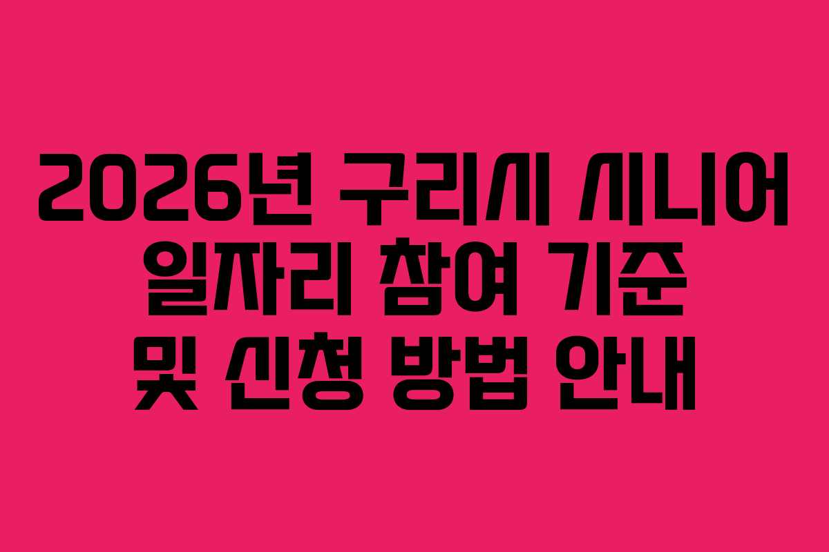 2026년 구리시 시니어 일자리 참여 기준 및 신청 방법 안내