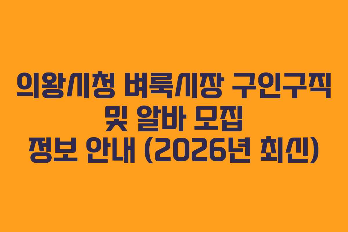 의왕시청 벼룩시장 구인구직 및 알바 모집 정보 안내 (2026년 최신)