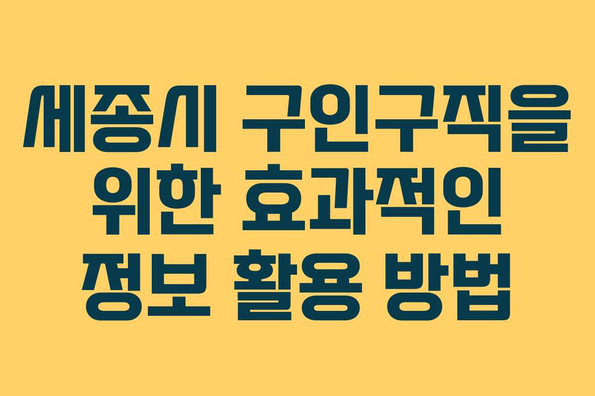 세종시 구인구직을 위한 효과적인 정보 활용 방법