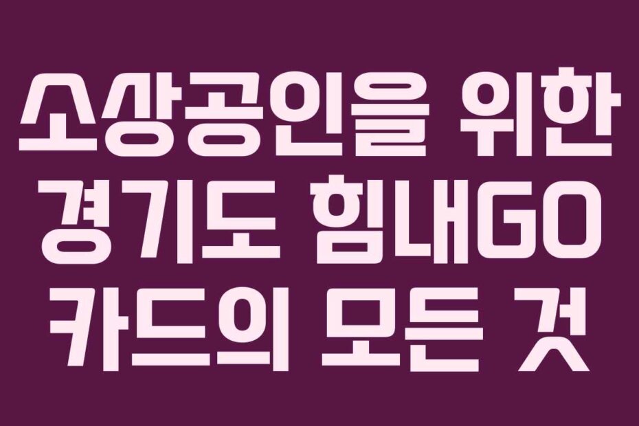 소상공인을 위한 경기도 힘내GO 카드의 모든 것