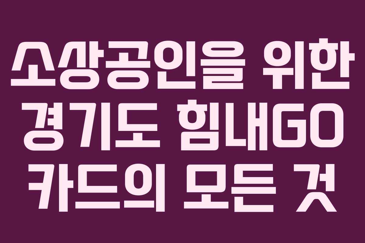 소상공인을 위한 경기도 힘내GO 카드의 모든 것