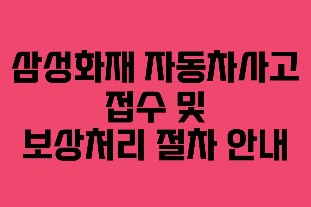 삼성화재 자동차사고 접수 및 보상처리 절차 안내