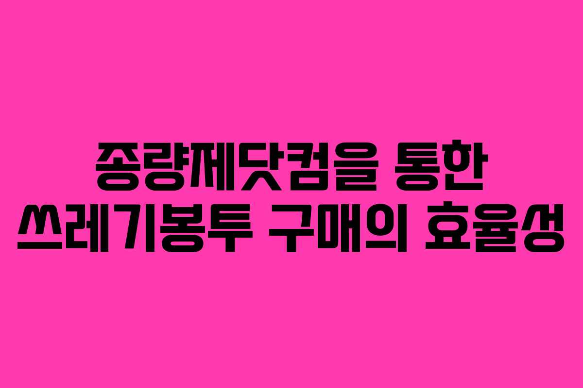 종량제닷컴을 통한 쓰레기봉투 구매의 효율성