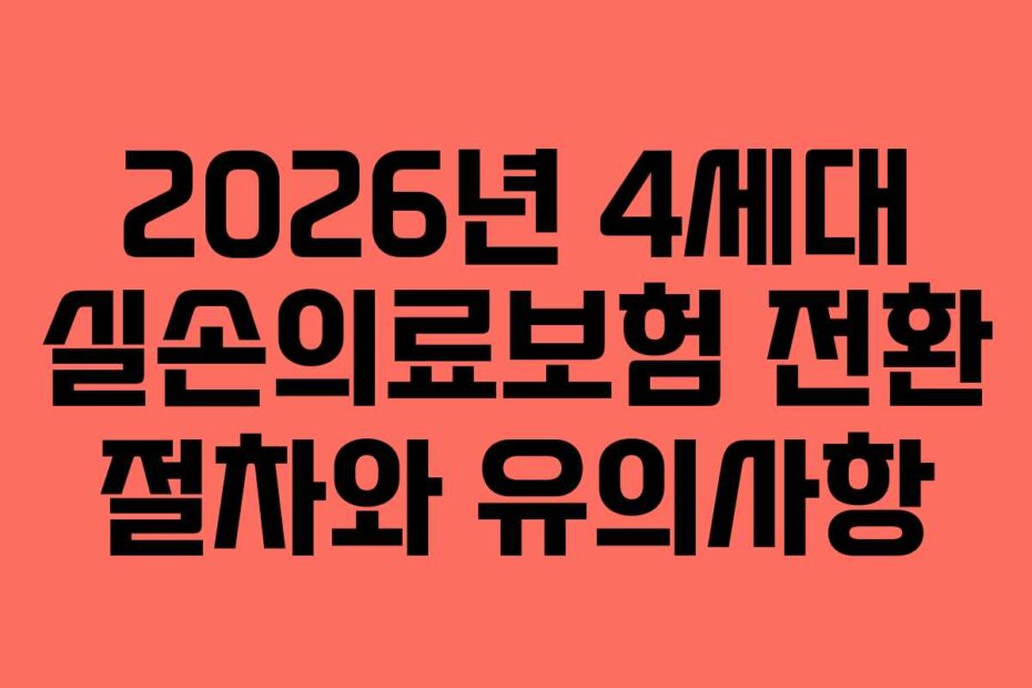 2026년 4세대 실손의료보험 전환 절차와 유의사항