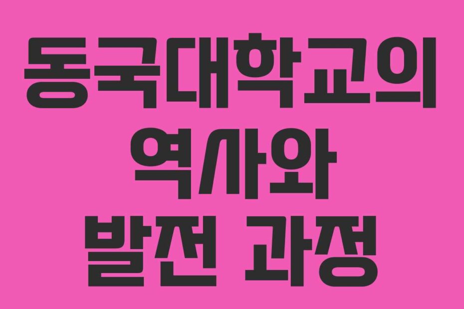 동국대학교의 역사와 발전 과정