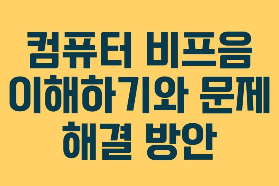 컴퓨터 비프음 이해하기와 문제 해결 방안
