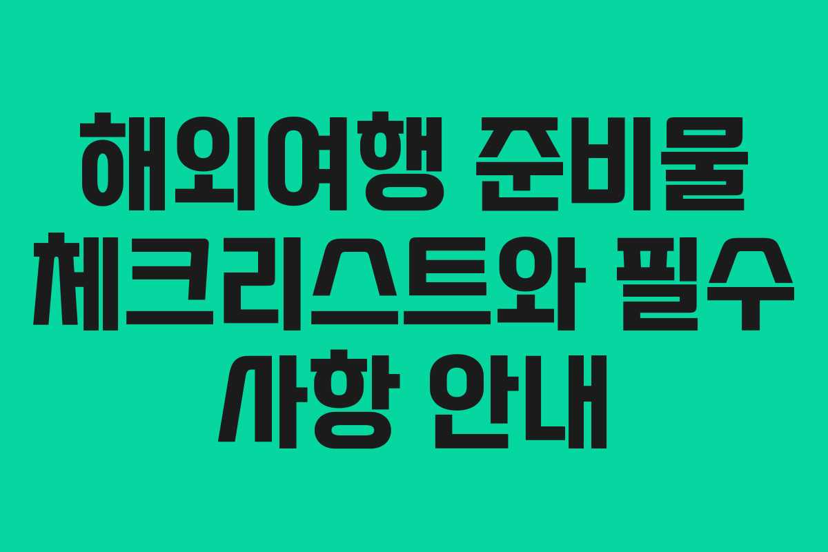 해외여행 준비물 체크리스트와 필수 사항 안내