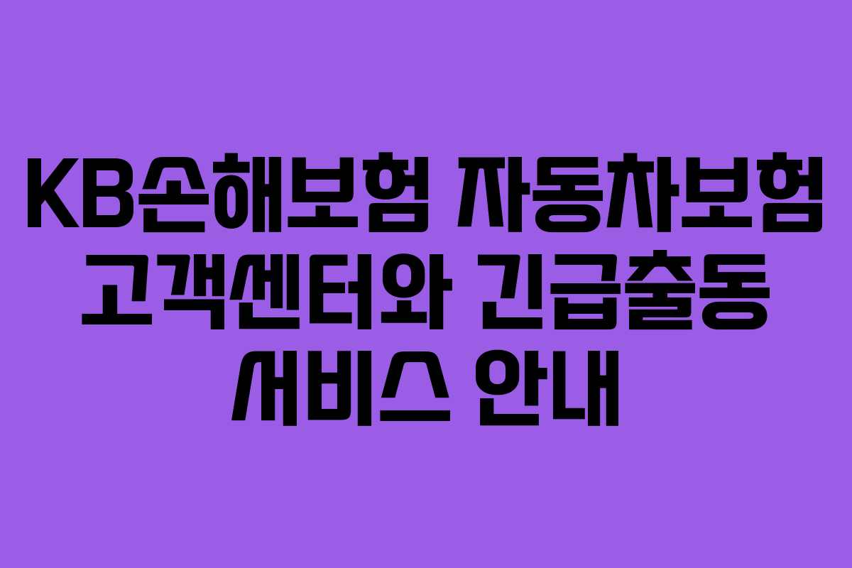 KB손해보험 자동차보험 고객센터와 긴급출동 서비스 안내